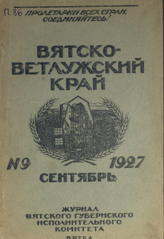 Вятско-Ветлужский край. № 9 (Сентябрь) 1927 год
