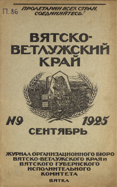 Вятско-Ветлужский край. № 9 (Сентябрь) 1925 год