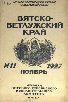Вятско-Ветлужский край. № 11 (Ноябрь) 1927 год