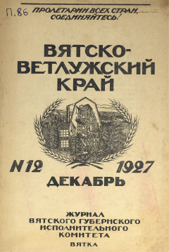 Вятско-Ветлужский край. № 12 (Декабрь) 1927 год