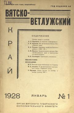 Вятско-Ветлужский край. № 1 (Январь) 1928 год