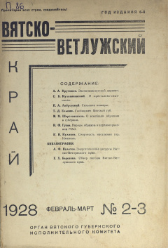 Вятско-Ветлужский край. № 2-3 (Февраль-Март) 1928 год