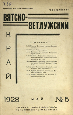 Вятско-Ветлужский край. № 5 (Май) 1928 год