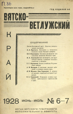 Вятско-Ветлужский край. № 6-7 (Июнь-Июль) 1928 год
