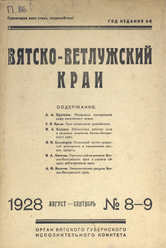 Вятско-Ветлужский край. № 8-9 (Август-Сентябрь) 1928 год