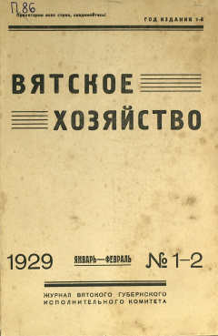 Вятское хозяйство. № 1-2 (Январь-Февраль) 1929 год 