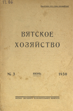 Вятское хозяйство. № 3 (Июнь) 1930 год