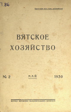 Вятское хозяйство. № 2 (Май) 1930 год