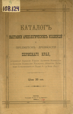 Каталог выставки археологических коллекций и предметов древности Пермского края ... 