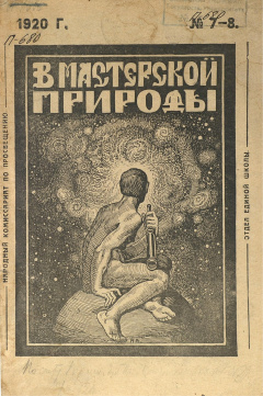 В Мастерской Природы. № 7-8 1920 год