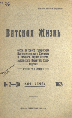 Вятская жизнь. № 2 (8) (Март-Апрель) 1924 год