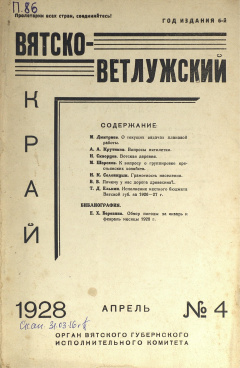 Вятско-Ветлужский край. № 4 (Апрель) 1928 год