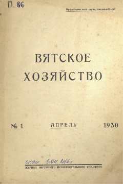 Вятское хозяйство. № 1 (Апрель) 1930 год