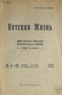 Вятская жизнь. № 3 (9) (Октябрь-Декабрь) 1924 год