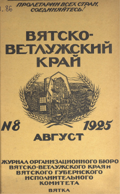 Вятско-Ветлужский край. № 8 (Август) 1925 год