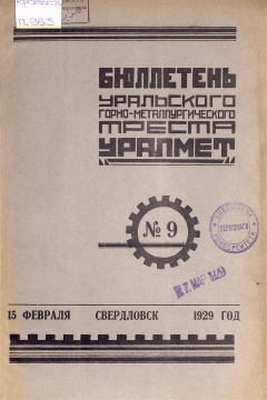 Бюллетень Уральского Горно-Металлургического Треста "Уралмет". № 9 (15 февраля) 1929 год
