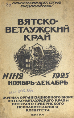 Вятско-Ветлужский край. № 11-12 (Ноябрь-Декабрь) 1925 год