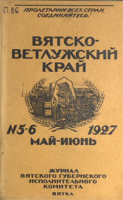 Вятско-Ветлужский край. № 5-6 (Май- Июнь) 1927 год
