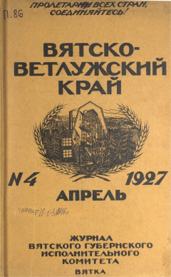 Вятско-Ветлужский край. № 4 (Апрель) 1927 год