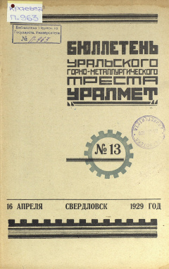 Бюллетень Уральского Горно-Металлургического Треста "Уралмет". № 13 (16 апреля) 1929 год