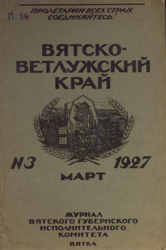 Вятско-Ветлужский край. № 3 (Март) 1927 год