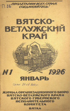 Вятско-Ветлужский край. № 1 (Январь) 1926 год