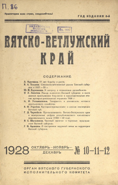 Вятско-Ветлужский край. № 10-11-12 (Октябрь-Ноябрь-Декабрь) 1928 год