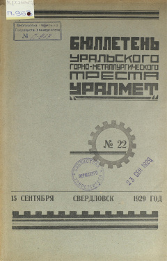 Бюллетень Уральского Горно-Металлургического Треста "Уралмет". № 22 (15 сентября) 1929 год