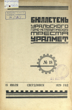 Бюллетень Уральского Горно-Металлургического Треста "Уралмет". № 18 (15 июля) 1929 год