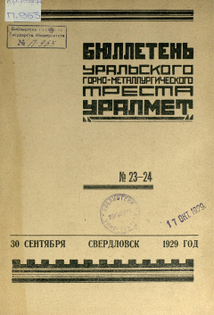 Бюллетень Уральского Горно-Металлургического Треста "Уралмет". № 23-24 (30 сентября) 1929 год