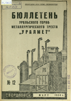Бюллетень Уральского Горно-Металлургического Треста "Уралмет". № 12 (Март) 1930 год
