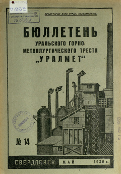 Бюллетень Уральского Горно-Металлургического Треста "Уралмет". № 14 (Май) 1930 год