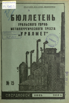 Бюллетень Уральского Горно-Металлургического Треста "Уралмет" № 15 (Июнь) 1930 год