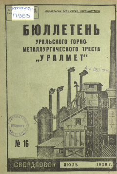 Бюллетень Уральского Горно-Металлургического Треста "Уралмет". № 16 (Июль) 1930 год