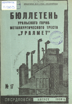 Бюллетень Уральского Горно-Металлургического Треста "Уралмет". № 17 (Август) 1930 год