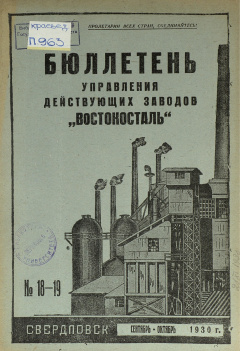 Бюллетень Управления действующих заводов "Востокосталь". № 18-19 (Сентябрь-Октябрь) 1930 год