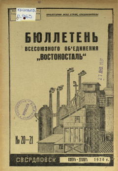 Бюллетень всесоюзного объединения "Востокосталь". № 20-21 (Ноябрь-Декабрь) 1930 год