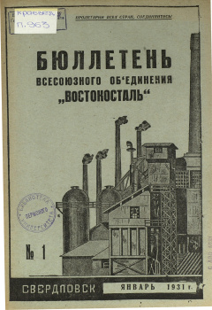 Бюллетень всесоюзного объединения "Востокосталь". № 1 (Январь) 1931 год