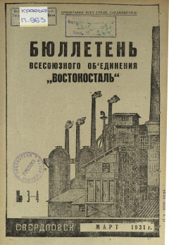 Бюллетень всесоюзного объединения "Востокосталь". № 3-4 (Март) 1931 год