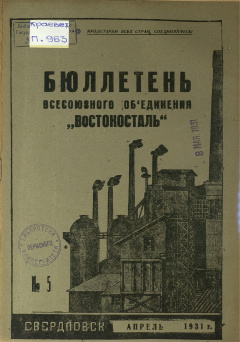 Бюллетень всесоюзного объединения "Востокосталь". № 5 (Апрель) 1931 год