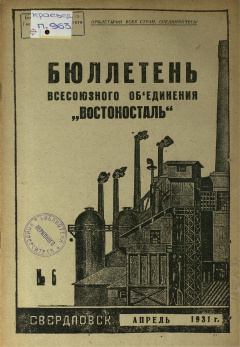 Бюллетень всесоюзного объединения "Востокосталь". № 6 (Апрель) 1931 год