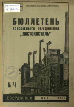 Бюллетень всесоюзного объединения "Востокосталь". № 7-8 (Май) 1931 год