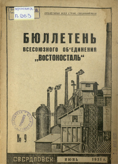 Бюллетень всесоюзного объединения "Востокосталь" № 9 (Июнь) 1931 год