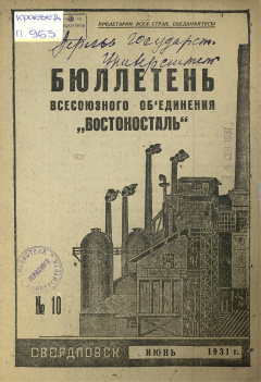 Бюллетень всесоюзного объединения "Востокосталь". № 10 (Июнь) 1931 год