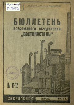 Бюллетень всесоюзного объединения "Востокосталь". № 11-12 (Июль) 1931 год