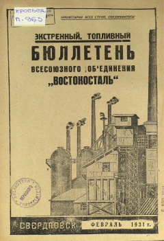 Бюллетень всесоюзного объединения "Востокосталь". Номер экстренный, топливный. 1931 год