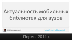 Актуальность мобильных библиотек для вузов