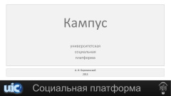 Кампус - университетская социальная платформа