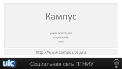 Сервисы Кампуса