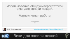 Использование общеуниверситетской  вики для записи лекций. Коллективная работа